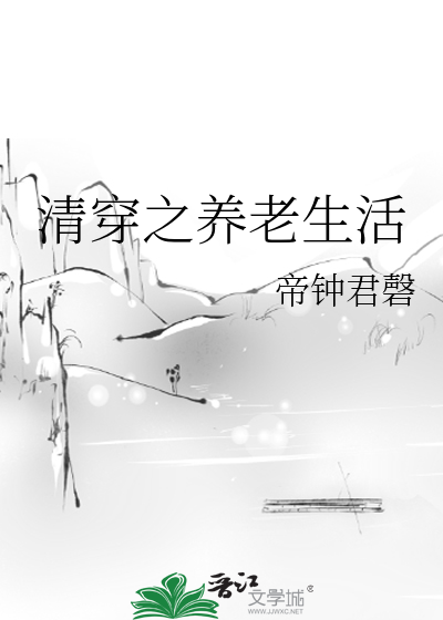 清穿之养老生活