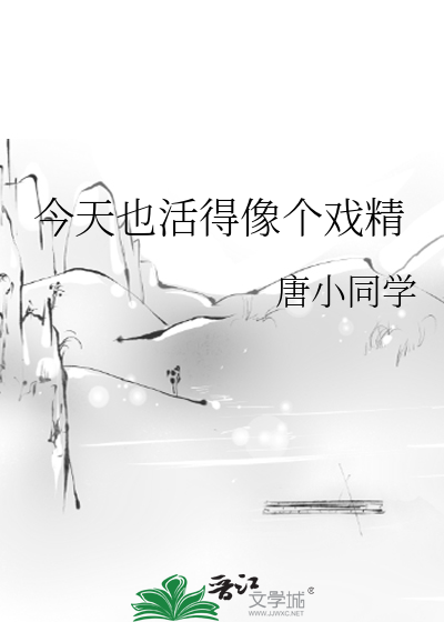 今天也活得像个戏精