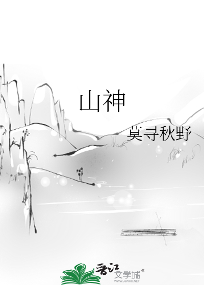 山神