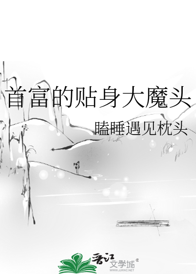 首富的贴身大魔头