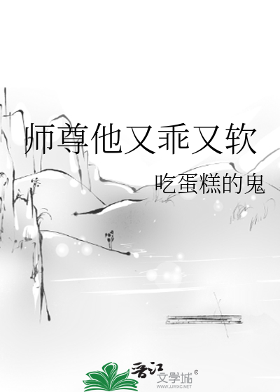 师尊他又乖又软