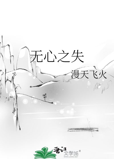 无心之失