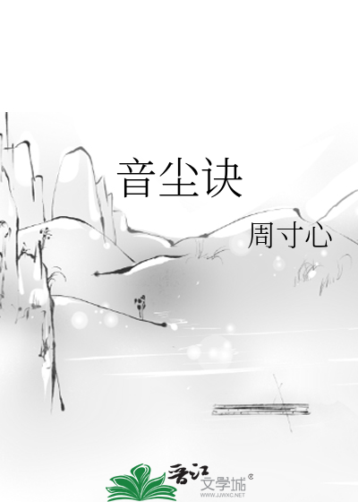 音尘诀