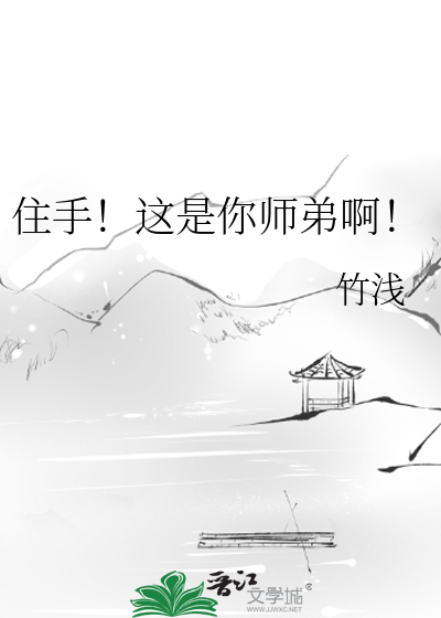 住手！这是你师弟啊！