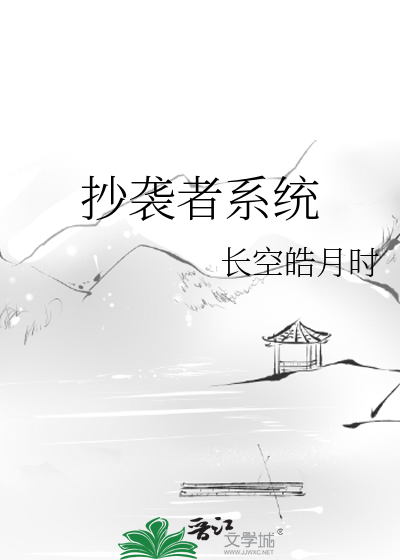 抄袭者系统