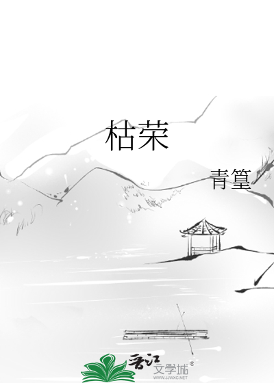 枯荣