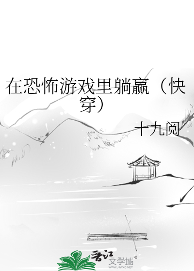 在恐怖游戏里躺赢（快穿）