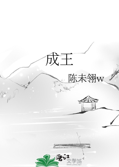 成王