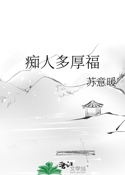 痴人多厚福
