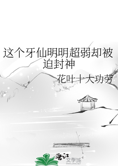 这个牙仙明明超弱却被迫封神