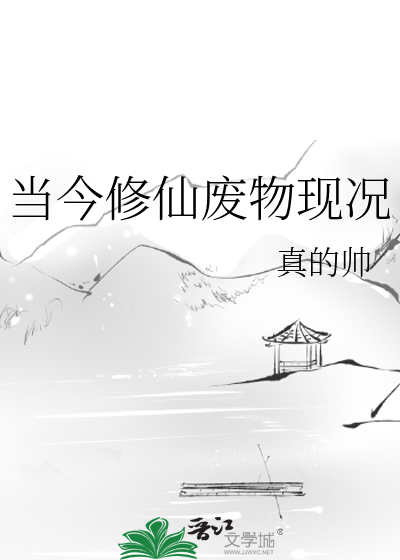 当今修仙废物现况