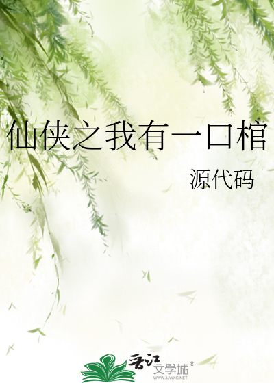仙侠之我有一口棺