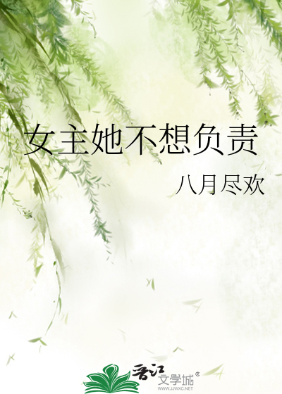 女主她不想负责