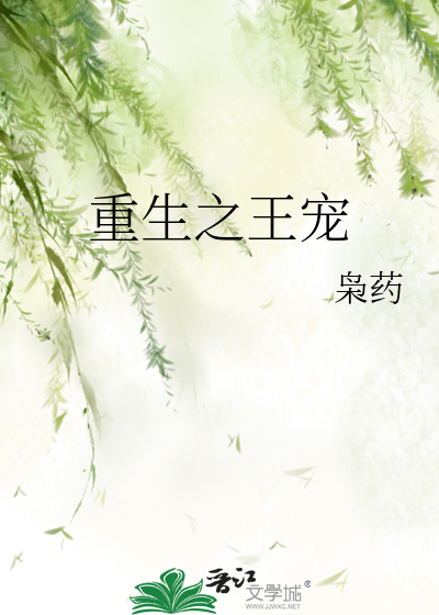 重生之王宠