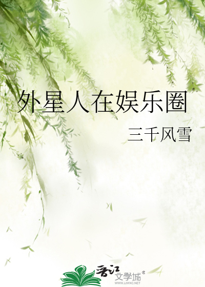 外星人在娱乐圈