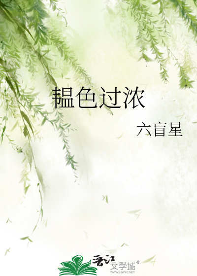 韞色過濃