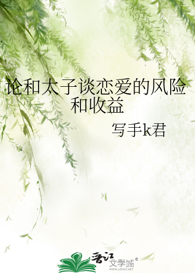 论和太子谈恋爱的风险和收益