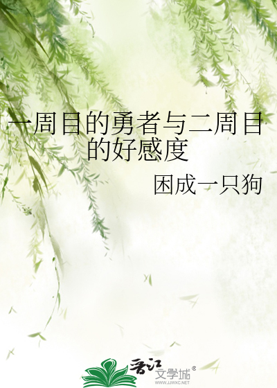 一周目的勇者与二周目的好感度
