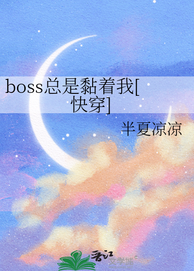 boss总是黏着我[快穿]