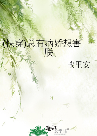 (快穿)總有病嬌想害朕