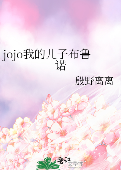 jojo我的儿子布鲁诺