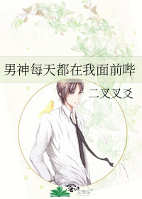 男神每天都在我面前哔