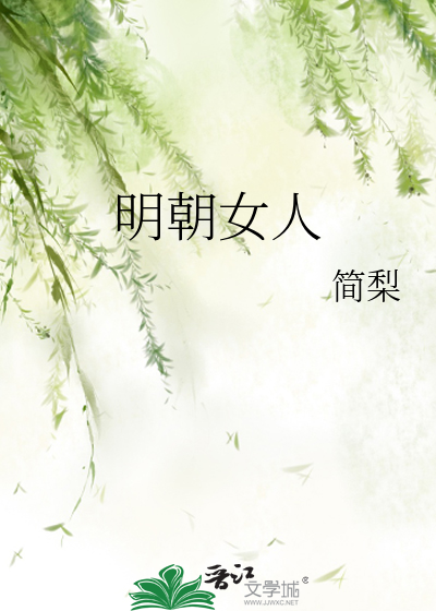 明朝女人