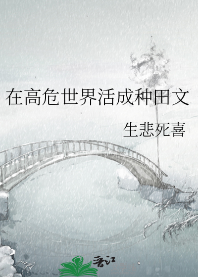 在高危世界活成种田文