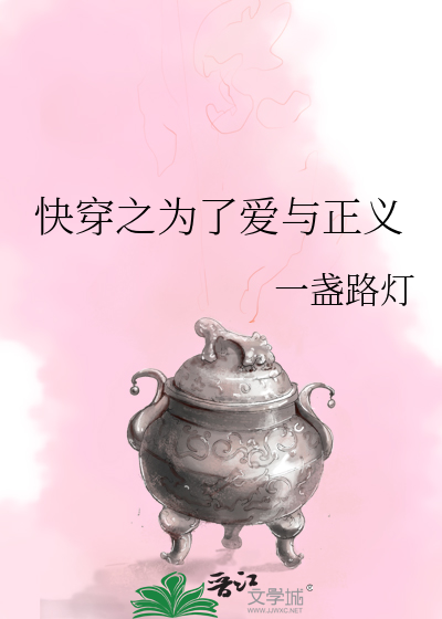 快穿之为了爱与正义