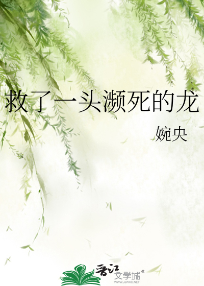 救了一头濒死的龙