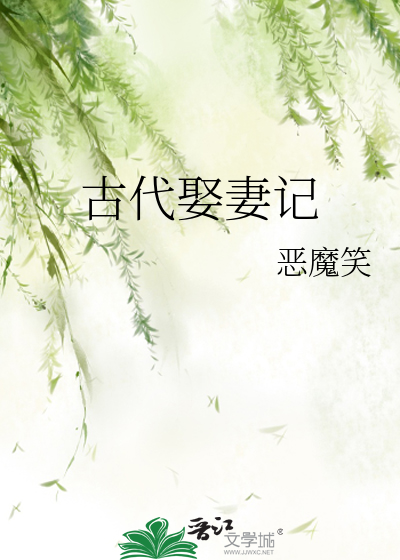 古代娶妻记