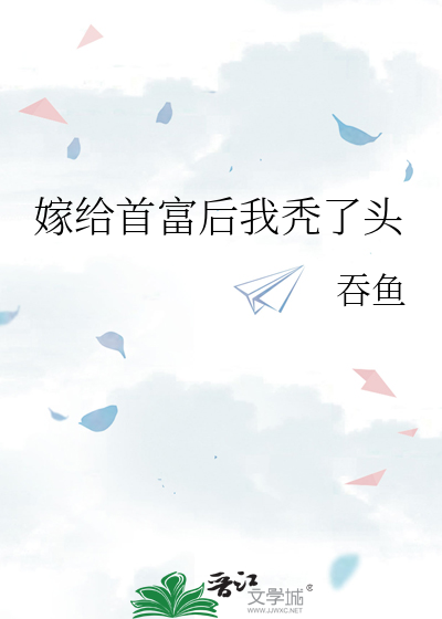 嫁给首富后我秃了头