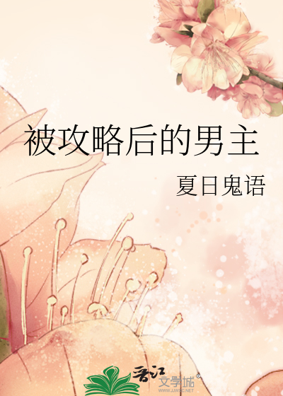 被攻略後的男主