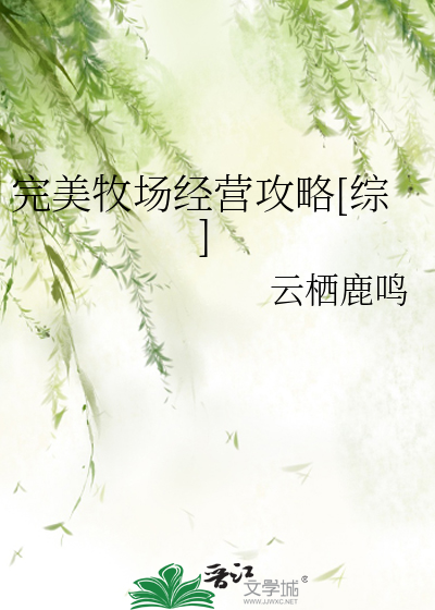 完美牧场经营攻略[综]
