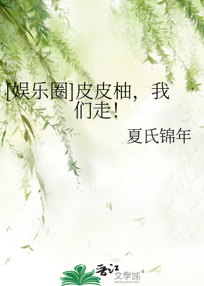 [娱乐圈]皮皮柚，我们走！