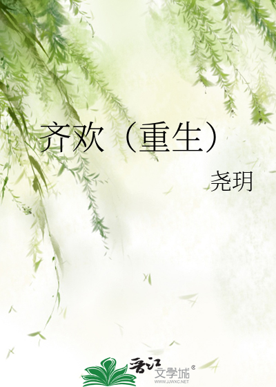 齊歡（重生）