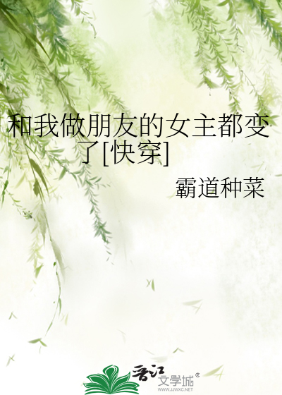 和我做朋友的女主都變了[快穿]