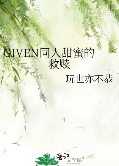 GIVEN同人甜蜜的爱情