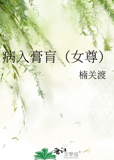病入膏肓（女尊）