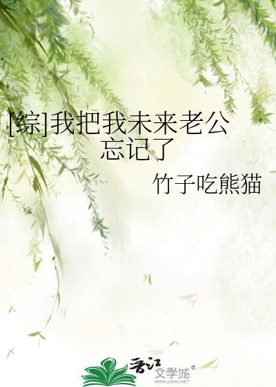 [综]我把我未来老公忘记了