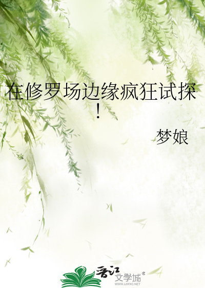 在修罗场边缘疯狂试探！