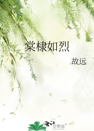 棠棣如烈