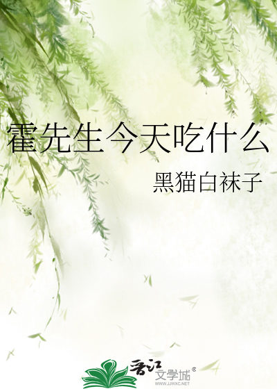 霍先生今天吃什么