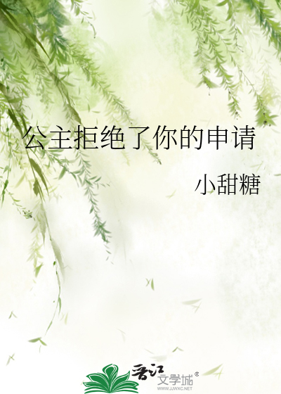公主拒绝了你的申请