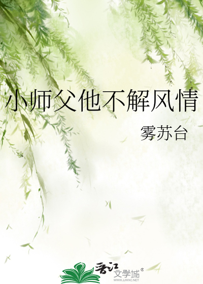 小师父他不解风情
