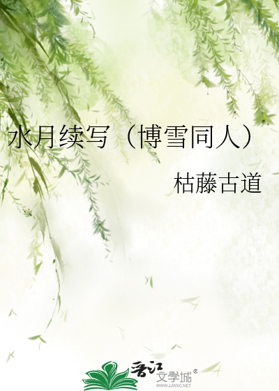 水月续写（博雪同人）