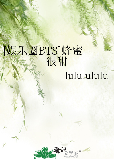 ［娱乐圈BTS］蜂蜜很甜