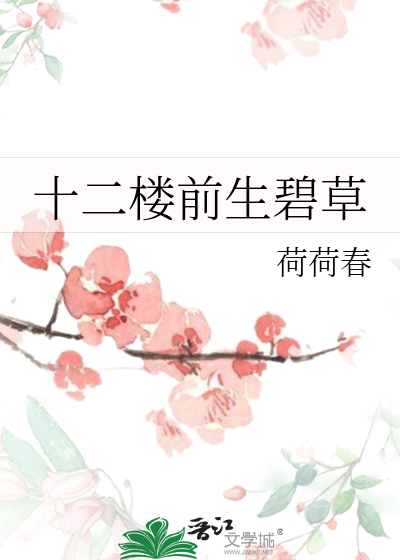十二楼前生碧草