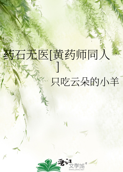 药石无医[黄药师同人]