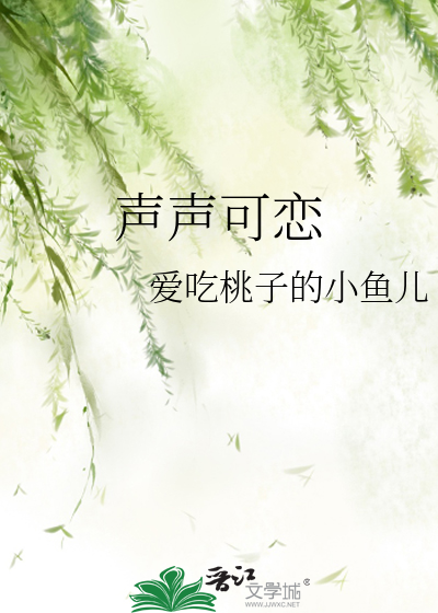 《声声可恋》